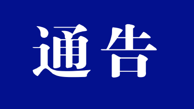 关于新冶大道矿业大厦十字路口临时 封闭施工的通告