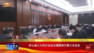 市七届人大四次会议主席团举行第三次会议