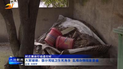 大箕铺镇：部分湾组卫生死角多 乱堆杂物现象普遍