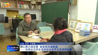 凝心聚力谋发展 奋发有为谱新篇
——市两会召开在全市社会各界引发热烈反响