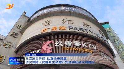 压紧压实责任 认真排查隐患

切实保障人民群众生命财产安全和社会大局稳定