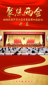 政协大冶市第七届委员会第四次会议开幕