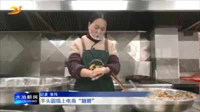 芋头圆插上电商“翅膀”