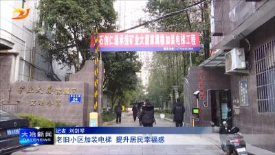 老旧小区加装电梯 提升居民幸福感