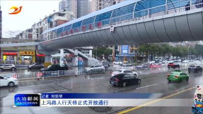 上冯路人行天桥正式开放通行