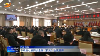 市政府七届四次全体（扩大）会议召开