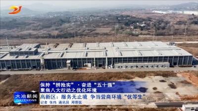 高新区：服务无止境 争当营商环境“优等生”