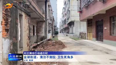 金湖街道：清洁不到位 卫生死角多