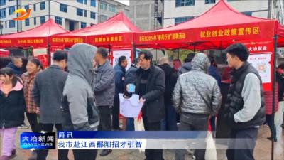 简讯：我市赴江西鄱阳招才引智