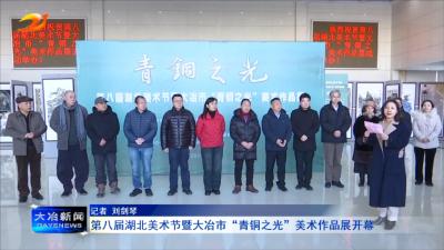第八届湖北美术节暨大冶市“青铜之光”美术作品展开幕