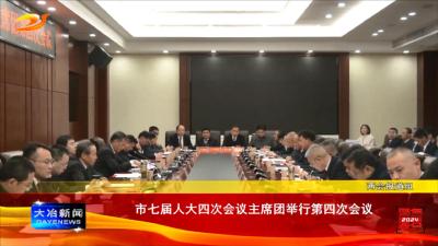 市七届人大四次会议主席团举行第四次会议