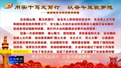 本台评论：用实干笃定前行  以奋斗成就梦想
——热烈祝贺市两会胜利闭幕