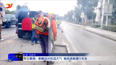 市公路局：积极应对低温天气 确保道路通行安全