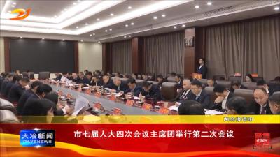 市七届人大四次会议主席团举行第二次会议