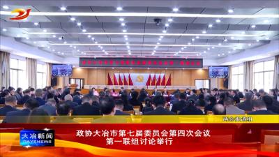 政协大冶市第七届委员会第四次会议第一联组讨论举行