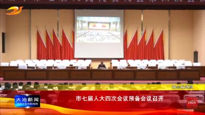 市七届人大四次会议预备会议召开