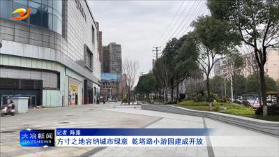 方寸之地容纳城市绿意 乾塔路小游园建成开放