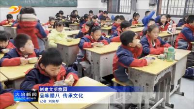 简讯：【创建文明校园】品味腊八 传承文化