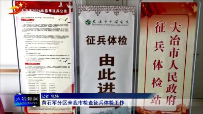 黄石军分区来我市检查征兵体检工作