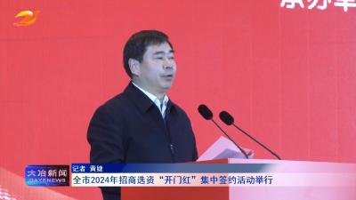 全市2024年招商选资“开门红”集中签约活动举行
