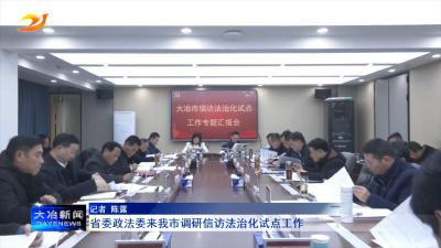 省委政法委来我市调研信访法治化试点工作
