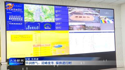 华润燃气：迎峰度冬 保供进行时