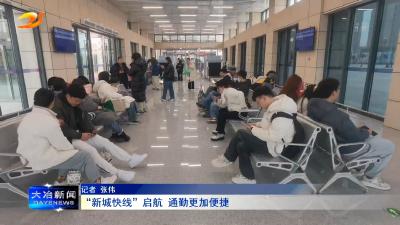“新城快线”启航 通勤更加便捷