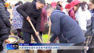 大箕铺镇首届年货美食节展销活动举行