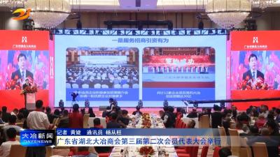广东省湖北大冶商会第三届第二次会员代表大会举行