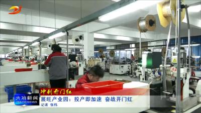 展旺产业园：投产即加速 奋战开门红