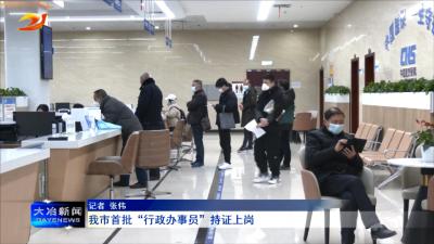 我市首批“行政办事员”持证上岗
