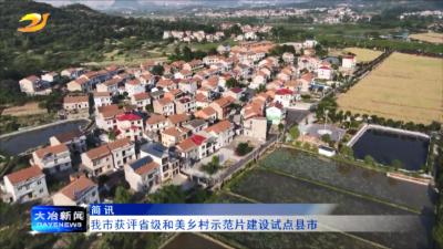 简讯：我市获评省级和美乡村示范片建设试点县市
