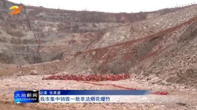 我市集中销毁一批非法烟花爆竹