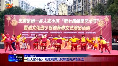 一品人家小区：载歌载舞共同缔造美好新生活