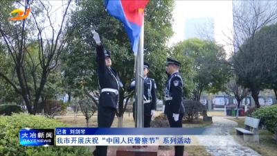 我市开展庆祝“中国人民警察节”系列活动