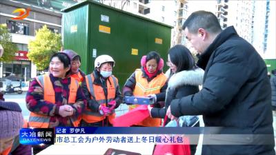 市总工会为户外劳动者送上冬日暖心礼包