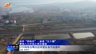 S239梅咀至曙光段有望在春节前通车