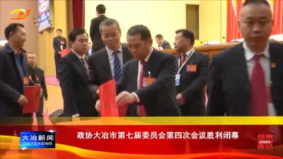 政协大冶市第七届委员会第四次会议胜利闭幕