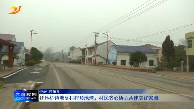 还地桥镇塘桥村排形地湾：村民齐心协力共建美好家园