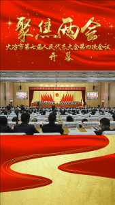 大冶市第七届人民代表大会第四次会议开幕