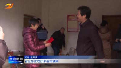 省应急管理厅来我市调研