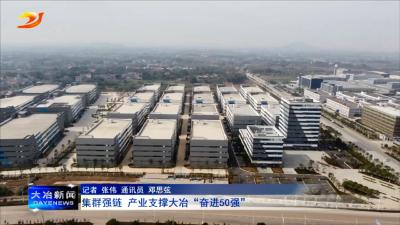 集群强链 产业支撑大冶“奋进50强”