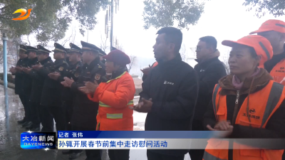 孙辄开展春节前集中走访慰问活动