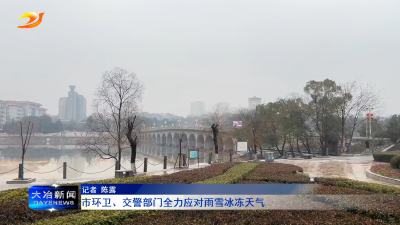 市环卫、交警部门全力应对雨雪冰冻天气