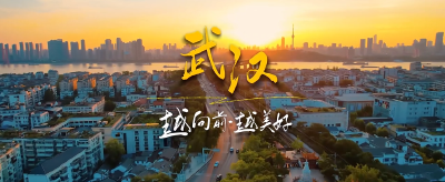 武汉，越向前越美好！