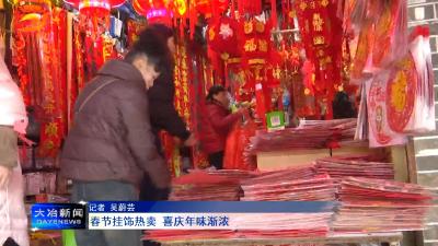 春节挂饰热卖 喜庆年味渐浓