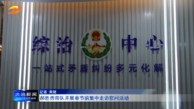 郝胜勇带队开展春节前集中走访慰问活动