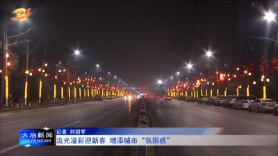 流光溢彩迎新春 增添城市“氛围感”