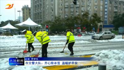 市交警大队：齐心除冰雪 温暖护平安
