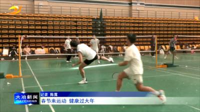 春节来运动 健康过大年